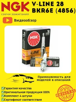 Свечи зажигания V-line 28 BKR6E 4856 на рено(Renault) NGK 163973687 купить за 1 183 ₽ в интернет-магазине Wildberries