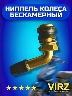 Ниппель колеса бескамерный для мопеда гнутый сосок VIRZ 163973898 купить за 156 ₽ в интернет-магазине Wildberries