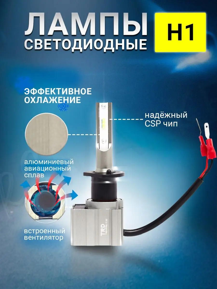 Светодиодные лампы для авто LED диодные H1 5500К RSMARKET 163973939 купить  за 2 047 ₽ в интернет-магазине Wildberries