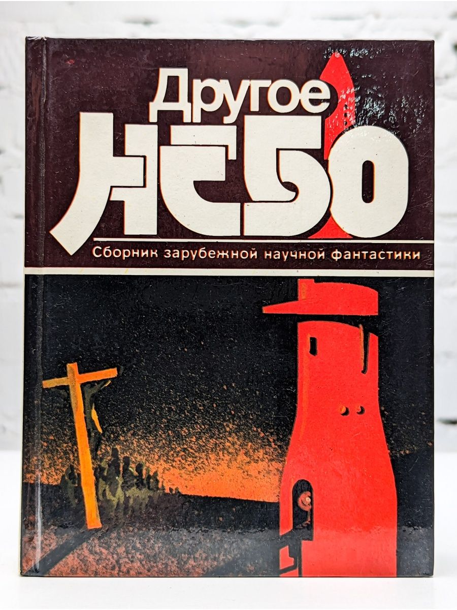 Сборник иностранных статей. Другое небо. Сборник зарубежной научной фантастики. Другое небо книга. Иное небо книга.