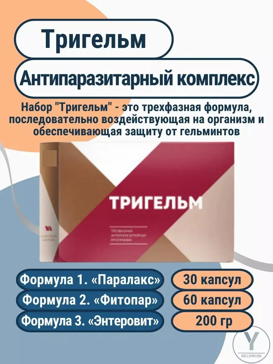 Тригельм антипаразитарный комплекс Здоровье 163974100 купить за 1 058 ₽ в  интернет-магазине Wildberries