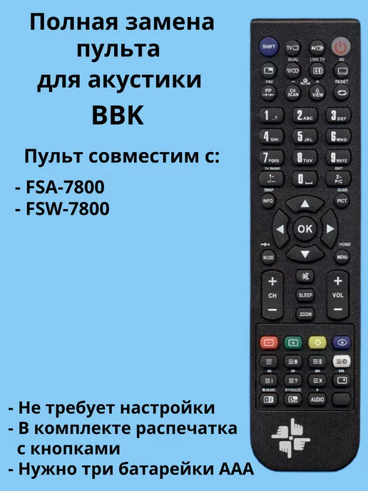 Changer Пульт FSA-7800 для акустики BBK