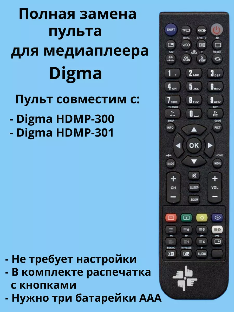 Пульт HDMP-301 для медиаплеера Digma Changer 163974648 купить за 723 ₽ в  интернет-магазине Wildberries