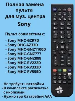 Пульт RM-AMU005 для музыкального центра Sony Changer 163974701 купить за 720 ₽ в интернет-магазине Wildberries