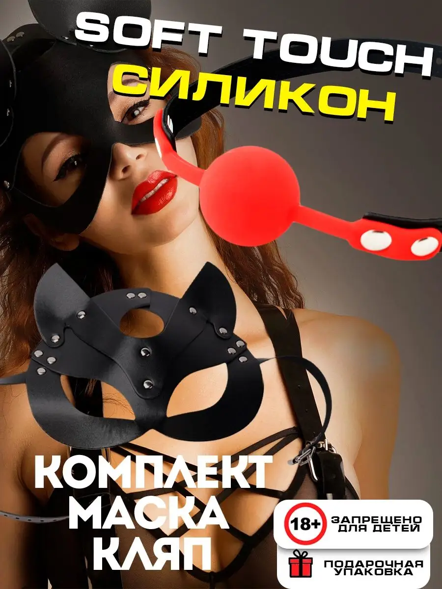 Комплект красный кляп 18+ бдсм whilance X 163975284 купить в  интернет-магазине Wildberries