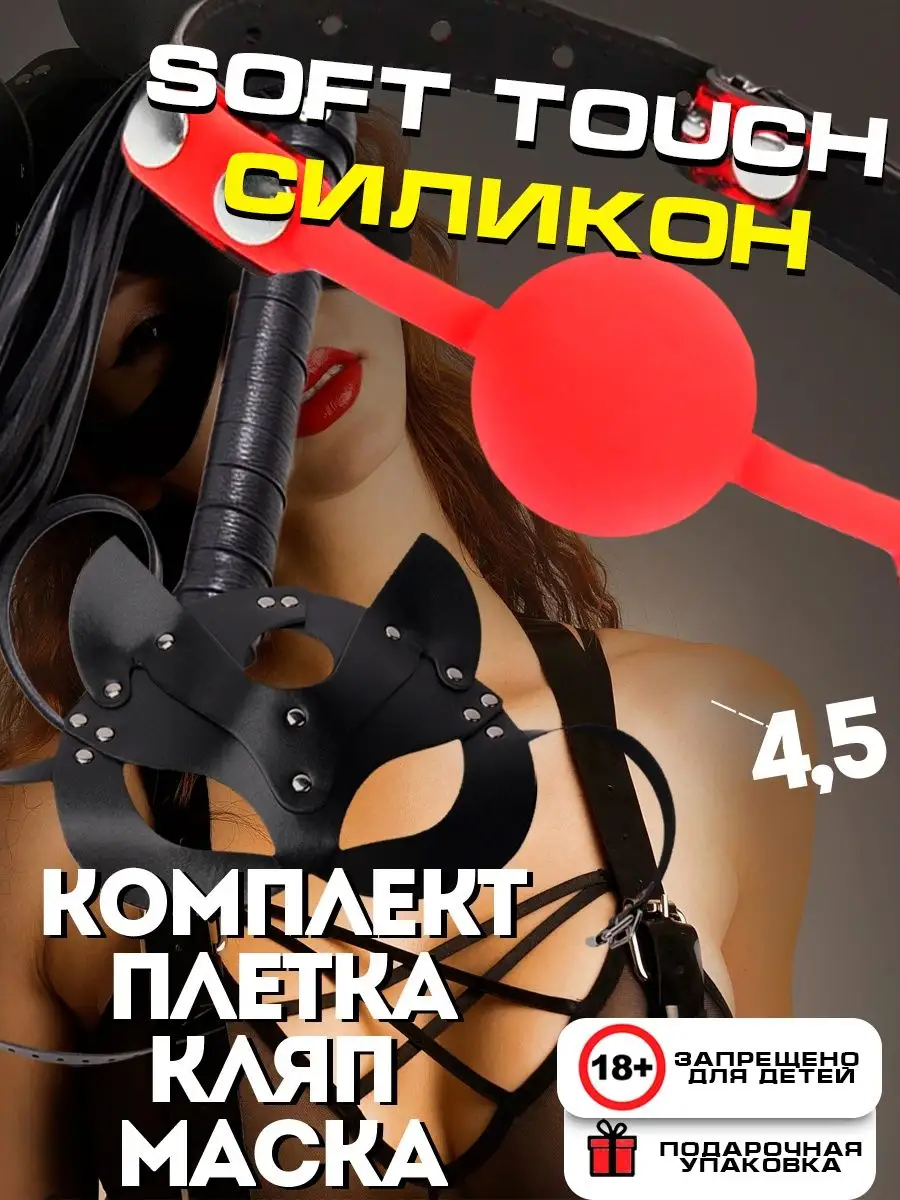 Комплект красный кляп 18+ бдсм whilance X 163975289 купить за 947 ₽ в  интернет-магазине Wildberries