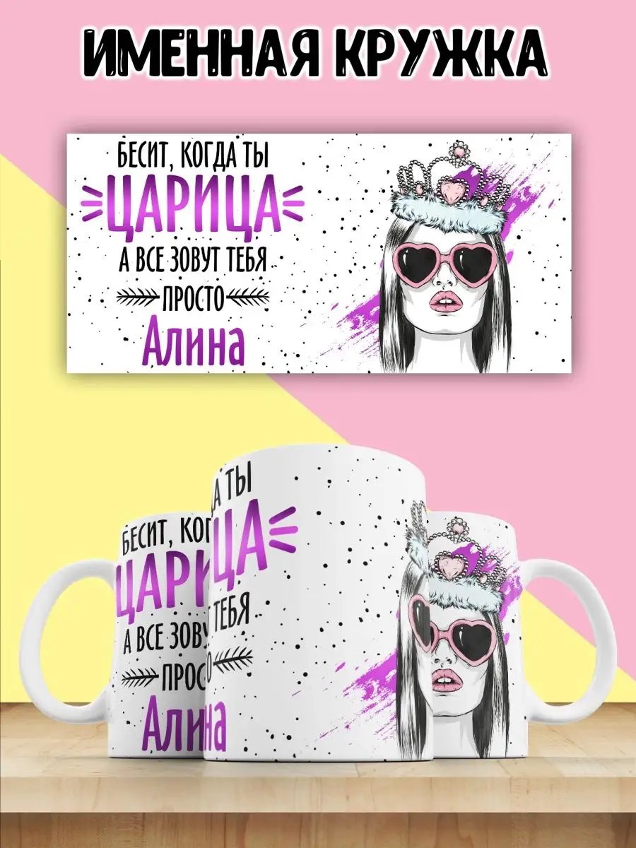 Кружка прикол в подарок с именем Алина LAS-SHOP 163975616 купить за 420 ₽ в  интернет-магазине Wildberries