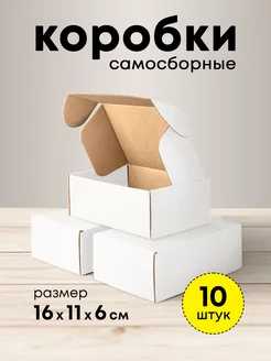 Коробка белая подарочная 16*11*6 набор 10 шт mipack 163976273 купить за 381 ₽ в интернет-магазине Wildberries