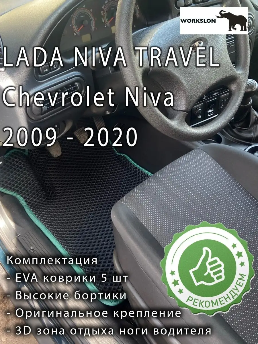 эва коврики Lada Niva Travel / Chevrolet Niva 2009 - 2020 WORKSLON  163976423 купить за 2 948 ₽ в интернет-магазине Wildberries