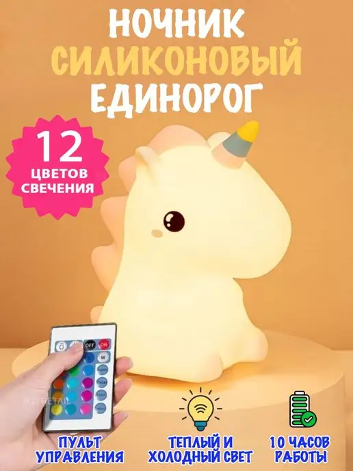 A.D Retail Ночник силиконовый для новорожденных "Единорог", белый