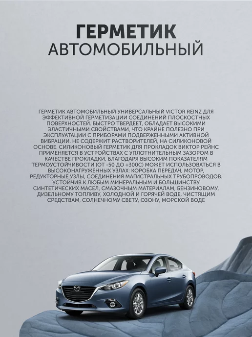 VICTOR REINZ Герметик виктор рейнс автомобильный 703141410- 2шт, 2 шт, фото 2