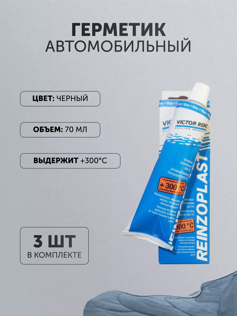 Герметик автомобильный 3 шт Victor Reinz 163978036 купить за 771 ₽ в  интернет-магазине Wildberries