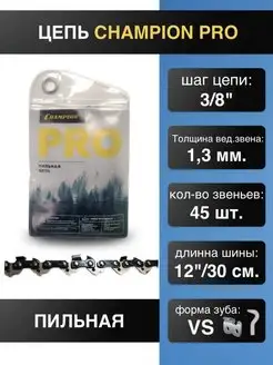 Цепь для бензопилы 3/8 1,3 45 звеньев. PRO VS точный рез . CHAMPION 163978775 купить за 519 ₽ в интернет‑магазине Wildberries
