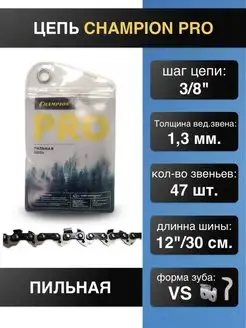 Цепь для пилы 3/8"-1.3mm-47 PRO (VS) точный рез . CHAMPION 163979632 купить за 529 ₽ в интернет-магазине Wildberries