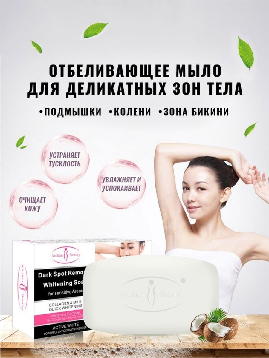 Мыло для Лица и Тела Отбеливающее, для Деликатных зон 100 гр Aichun Beauty  163980470 купить за 243 ₽ в интернет-магазине Wildberries