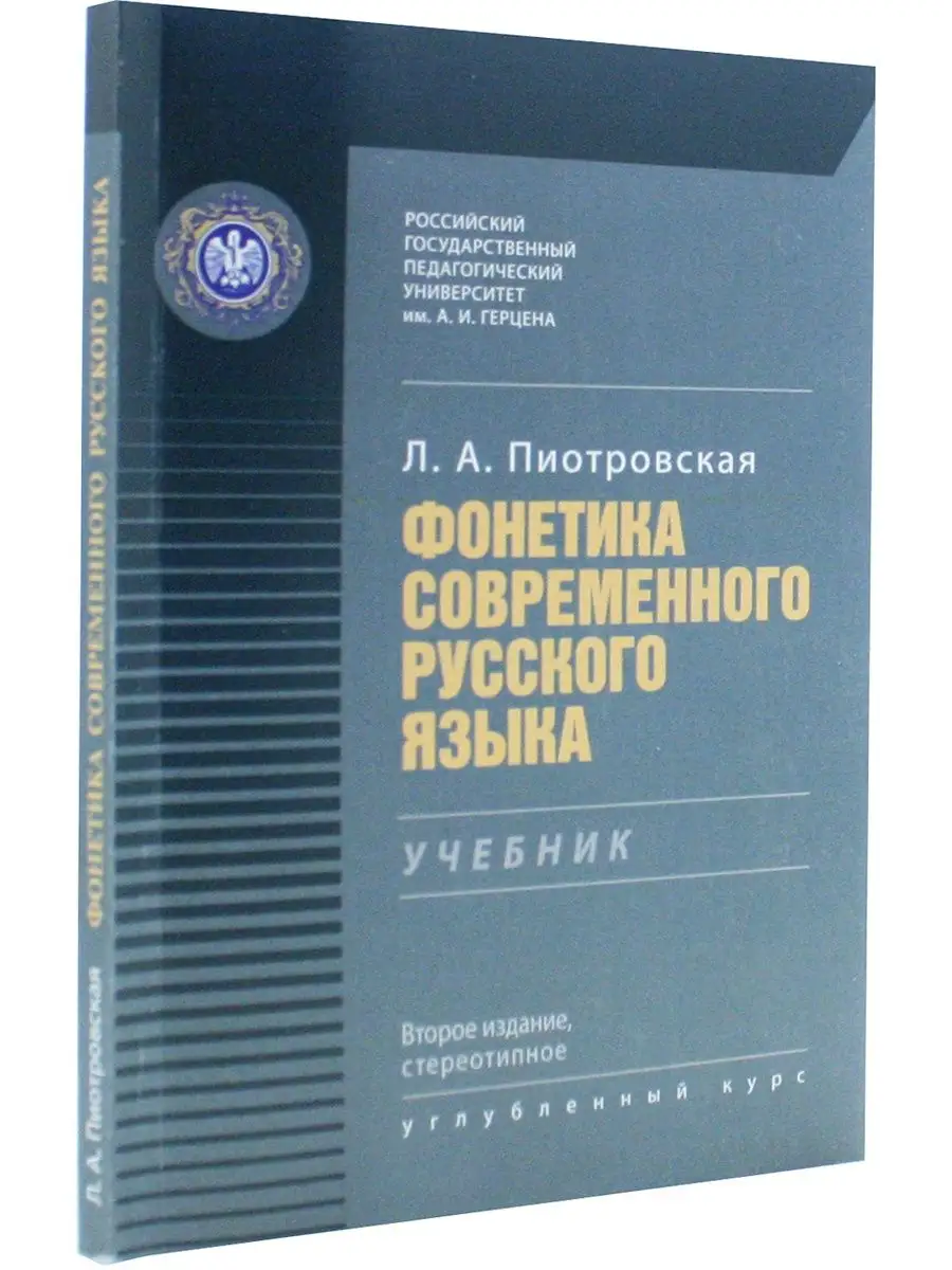 Фонетика современного русского языка: учебник Издательство РГПУ им. Герцена  163981640 купить в интернет-магазине Wildberries