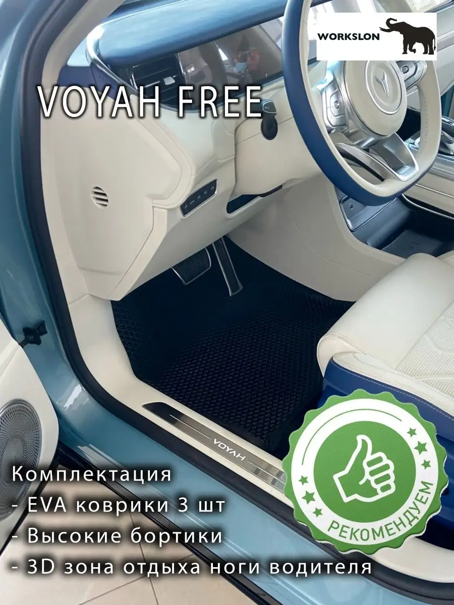 эва коврики Voyah free workslon 163981810 купить за 3 382 ₽ в  интернет-магазине Wildberries