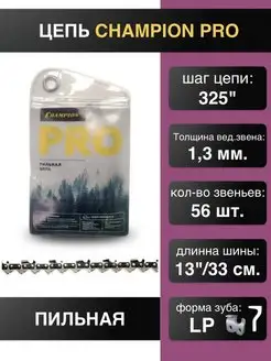 Цепь для пилы 325"-1.3mm-56 PRO (LP) CHAMPION 163983939 купить за 832 ₽ в интернет-магазине Wildberries