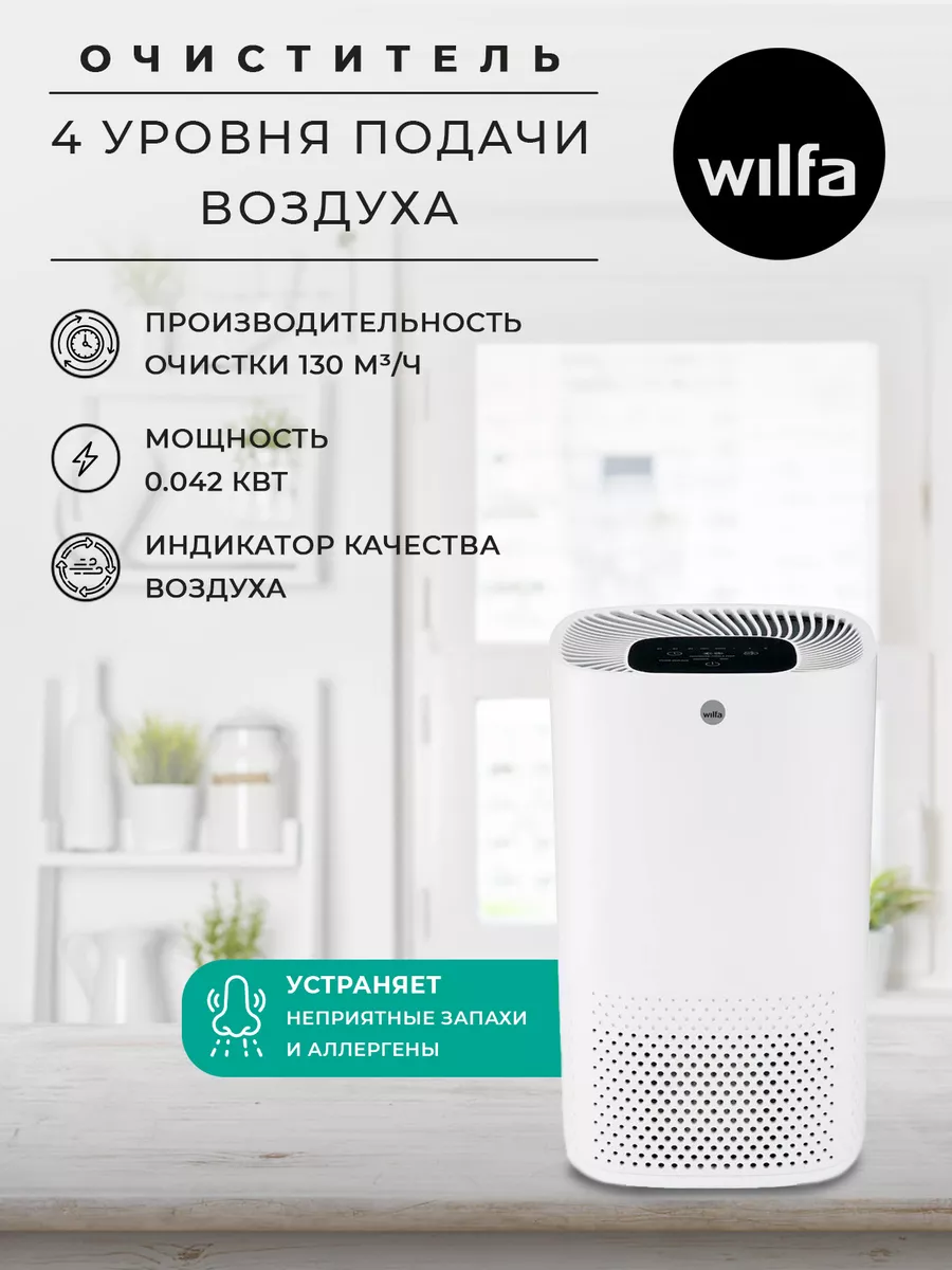 Очиститель воздуха для дома AP-100CW Wilfa 163983953 купить в  интернет-магазине Wildberries