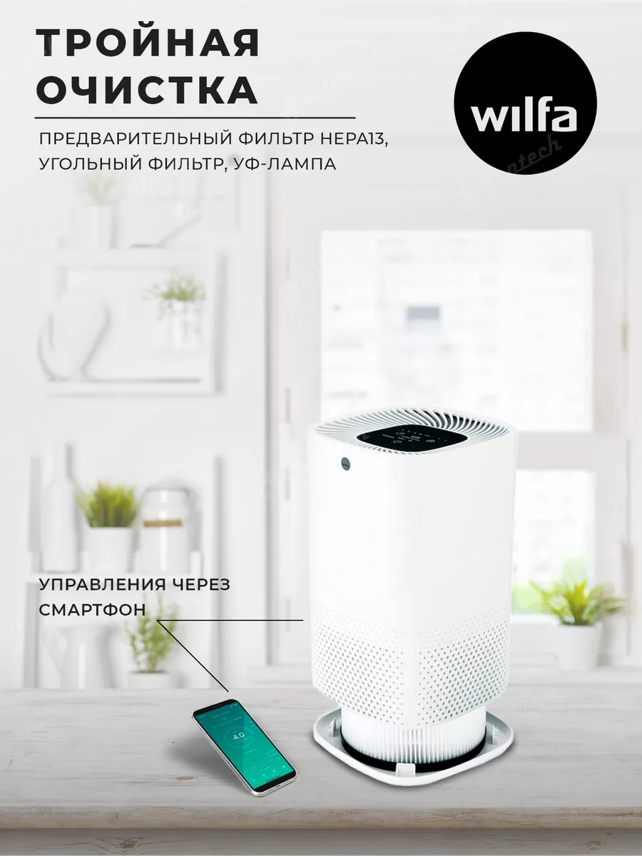 Очиститель воздуха для дома AP-100CW Wilfa 163983953 купить в  интернет-магазине Wildberries