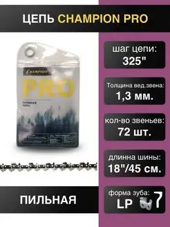 Цепь для пилы 325"-1.3mm-72 PRO (LP) CHAMPION 163984211 купить за 835 ₽ в интернет-магазине Wildberries