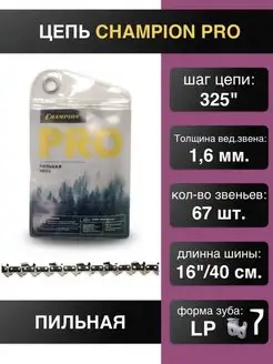 Цепь для пилы 325"-1.6mm-67 PRO (LP) CHAMPION 163984298 купить за 832 ₽ в интернет-магазине Wildberries