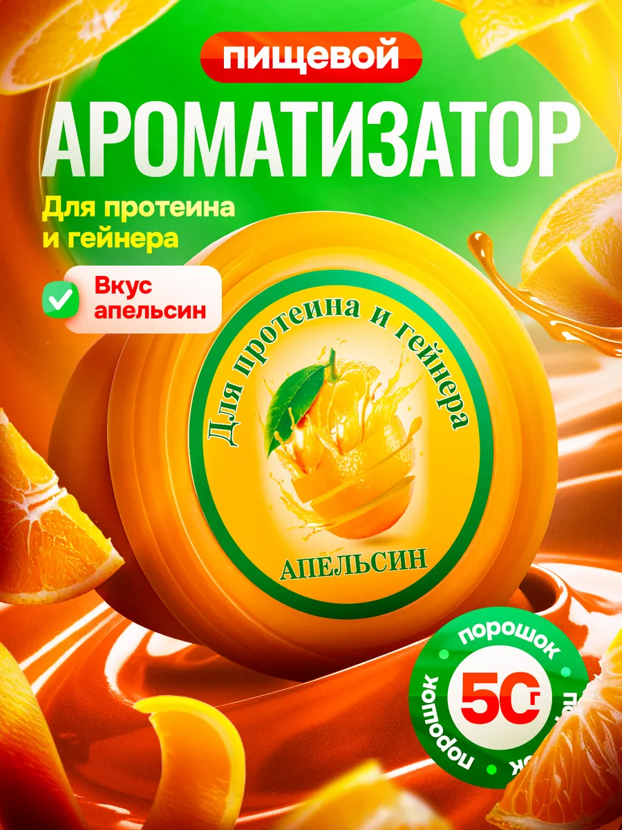 Вкусовая добавка для протеина Ароматизатор пищевой Апельсин