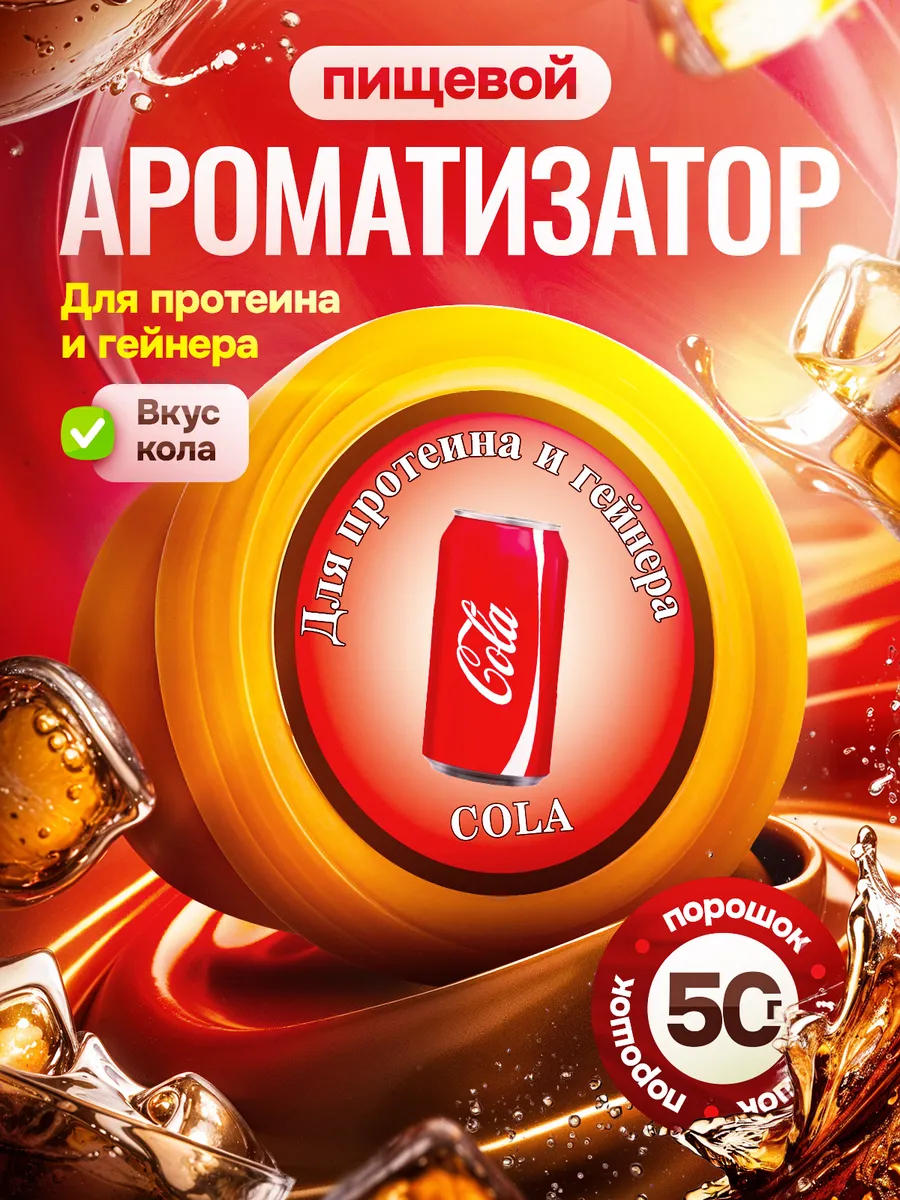 Вкусовая добавка для протеина Ароматизатор пищевой Кола