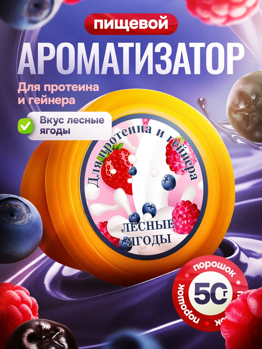 Вкусовая добавка для протеина Ароматизатор пищевой Лес Ягоды