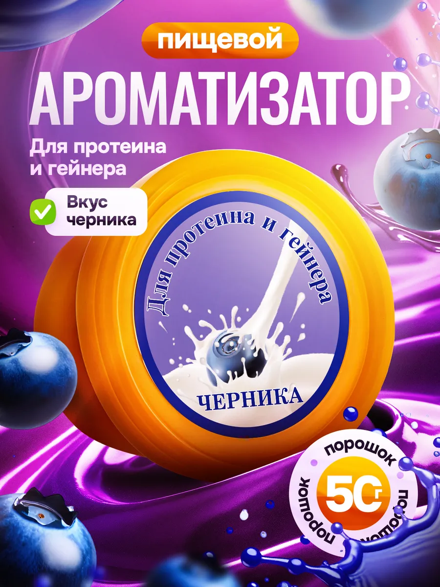 Вкусовая добавка для протеина Ароматизатор пищевой Черника