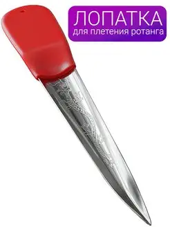 Лопатка для плетения ротанга ложка нож FeltingLove 163985641 купить за 255 ₽ в интернет-магазине Wildberries