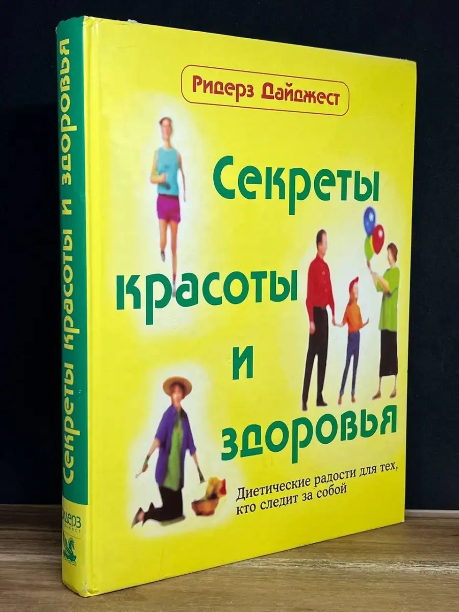 Секреты красоты и здоровья Издательский Дом Ридерз Дайджест 163985979  купить в интернет-магазине Wildberries