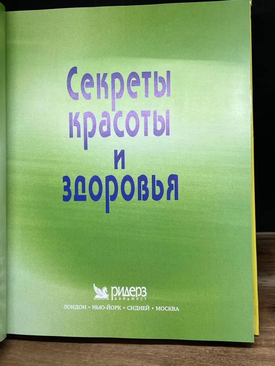 Секреты красоты и здоровья Издательский Дом Ридерз Дайджест 163985979  купить в интернет-магазине Wildberries