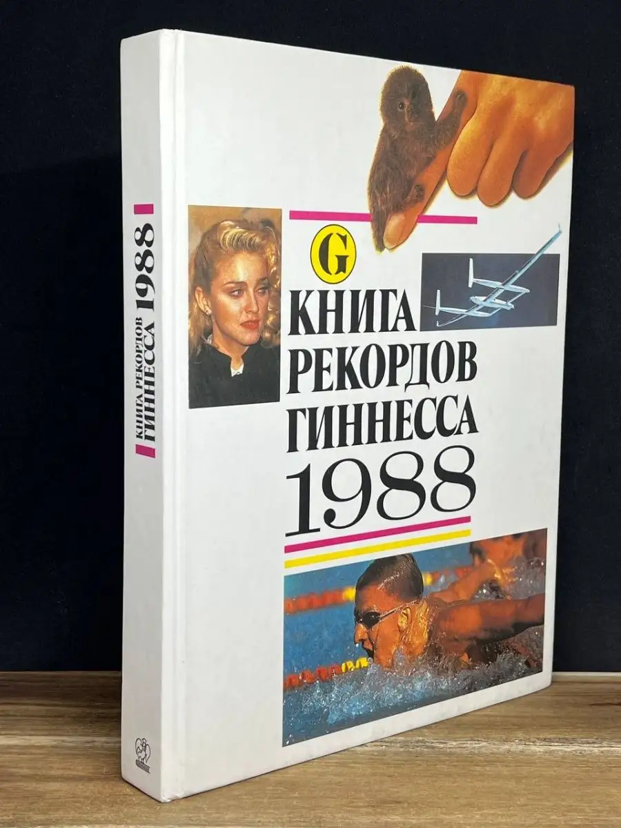 Книга рекордов Гиннесса. 1988 Советская Россия 163986043 купить в  интернет-магазине Wildberries