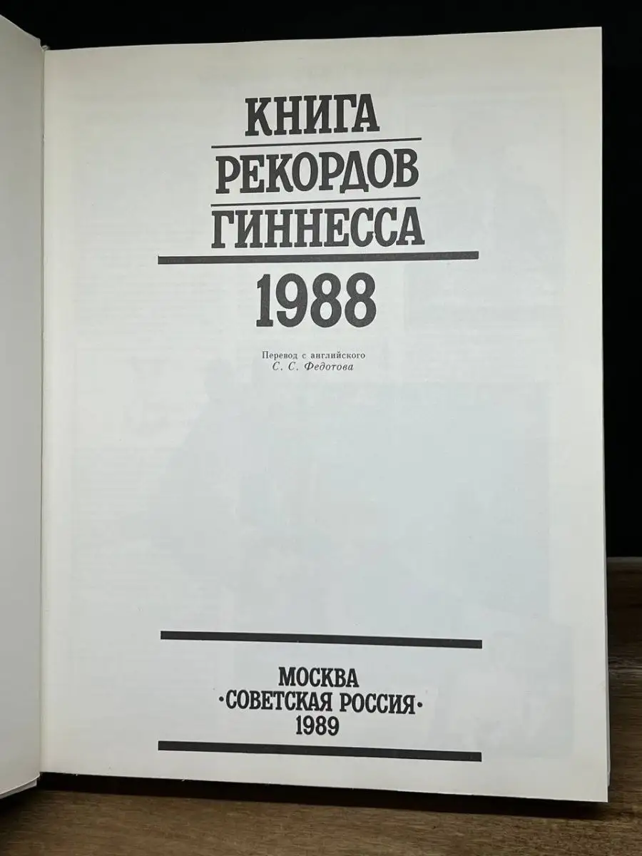 Книга рекордов Гиннесса. 1988 Советская Россия 163986043 купить в  интернет-магазине Wildberries