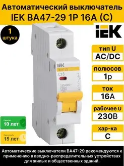 Автоматический выключатель IEK ВА47-29 1Р 16А (С) IEK 163986749 купить за 267 ₽ в интернет-магазине Wildberries