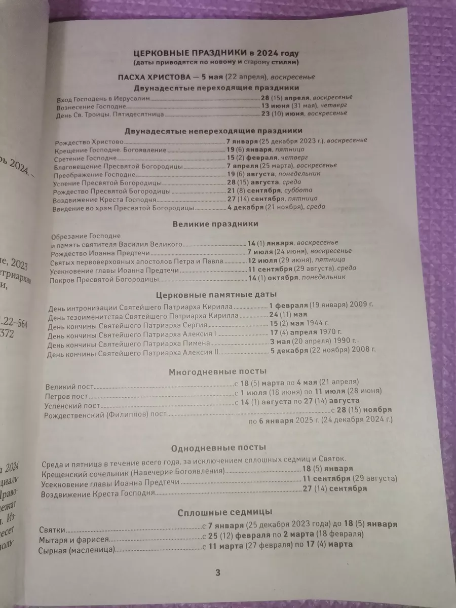 2024 Вера, Надежда, Любовь. Женский православный календарь Ника 163986768  купить за 115 ₽ в интернет-магазине Wildberries