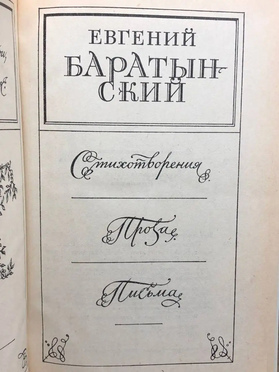 Евгений Баратынский - стихи про любовь | Поговорка Точка Ком