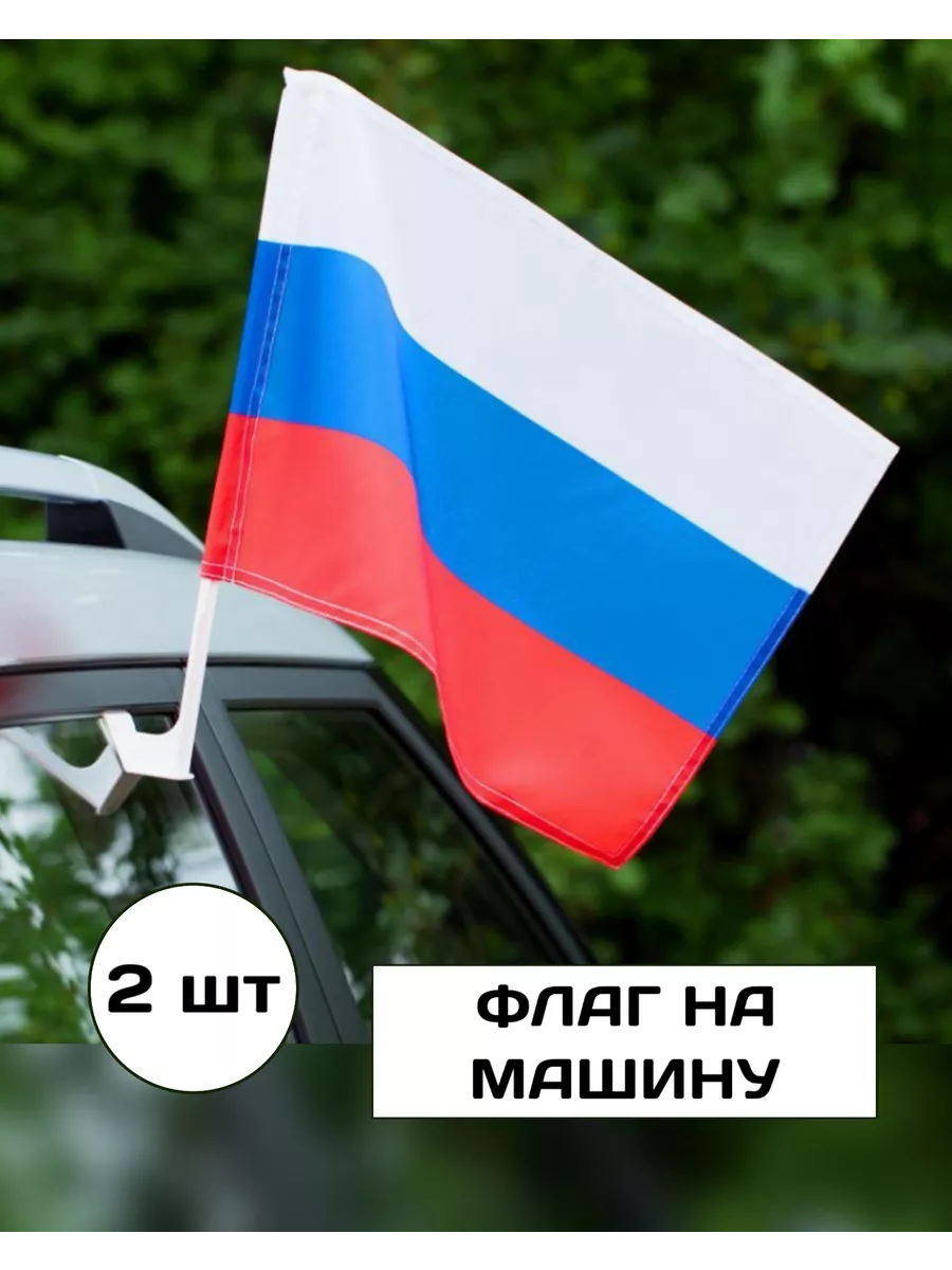 Флаг для машины с креплением 45 на 30 FLAG ROSSII 163987056 купить за 319 ₽  в интернет-магазине Wildberries