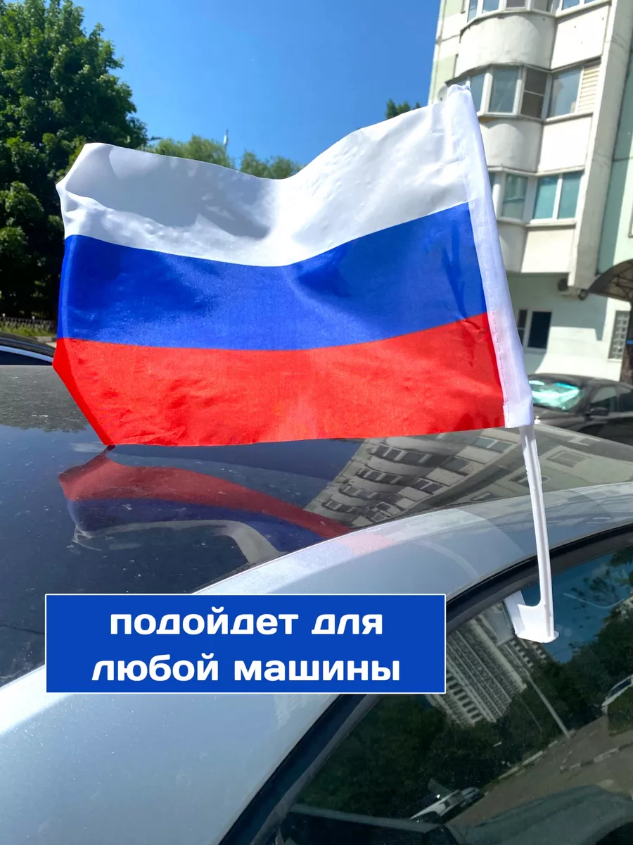 Флаг для машины с креплением 45 на 30 FLAG ROSSII 163987056 купить за 319 ₽  в интернет-магазине Wildberries