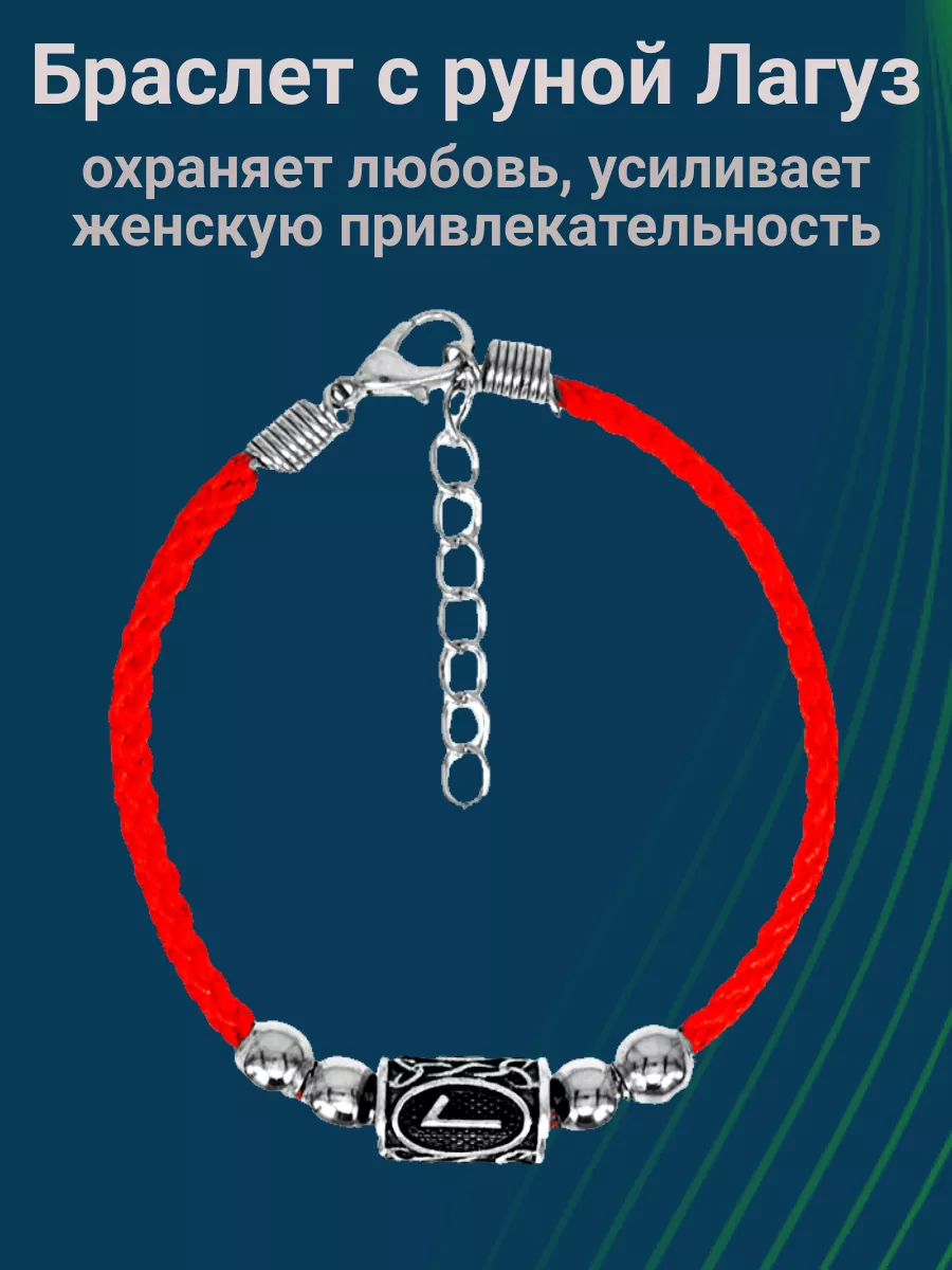 Красная нить на руку / Браслет - оберег с руной Лагуз