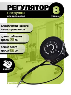 Регулятор нагрузки для тренажера 8 уровней Russfit 163991321 купить за 1 260 ₽ в интернет-магазине Wildberries