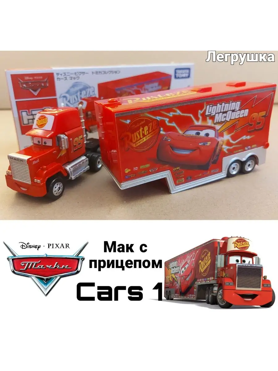 Машинка грузовик Мак с прицепом Cars 1 из мультфильма тачки Takara Tomy  163991809 купить в интернет-магазине Wildberries