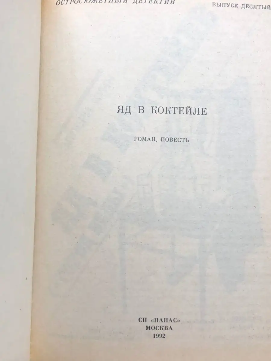 Яд в коктейле. Выпуск 10 Панас 163993926 купить за 147 ₽ в  интернет-магазине Wildberries