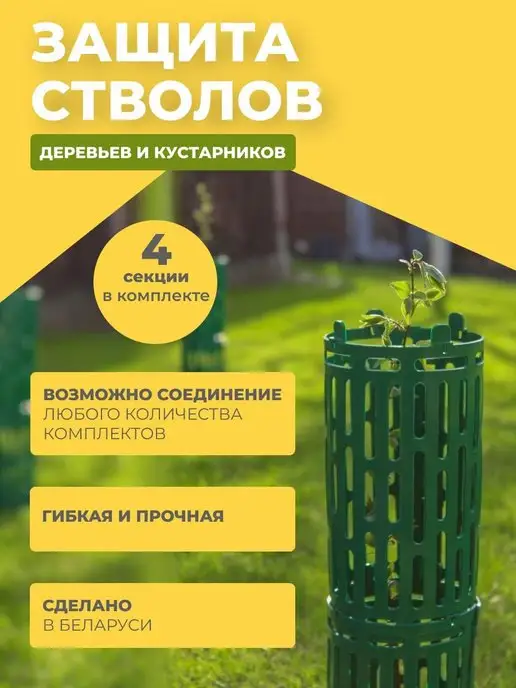 Gardenplast Защита стволов деревьев, опора для растений и цветов, 4 шт