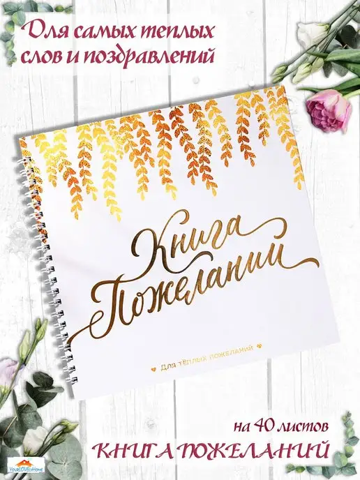 YourLOVElyHome Книга свадебных пожеланий