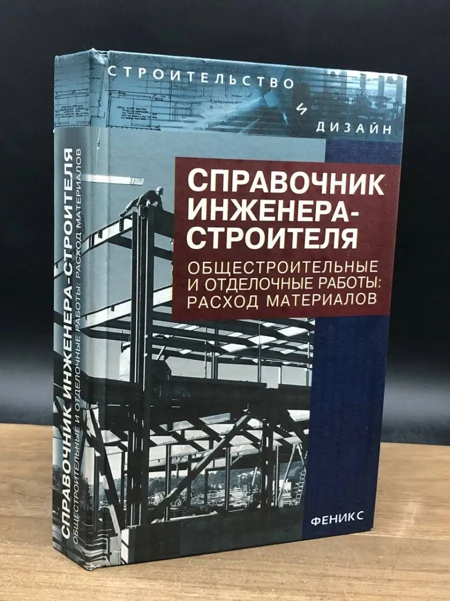 Справочник инженера-строителя Феникс 163995270 купить в интернет-магазине  Wildberries