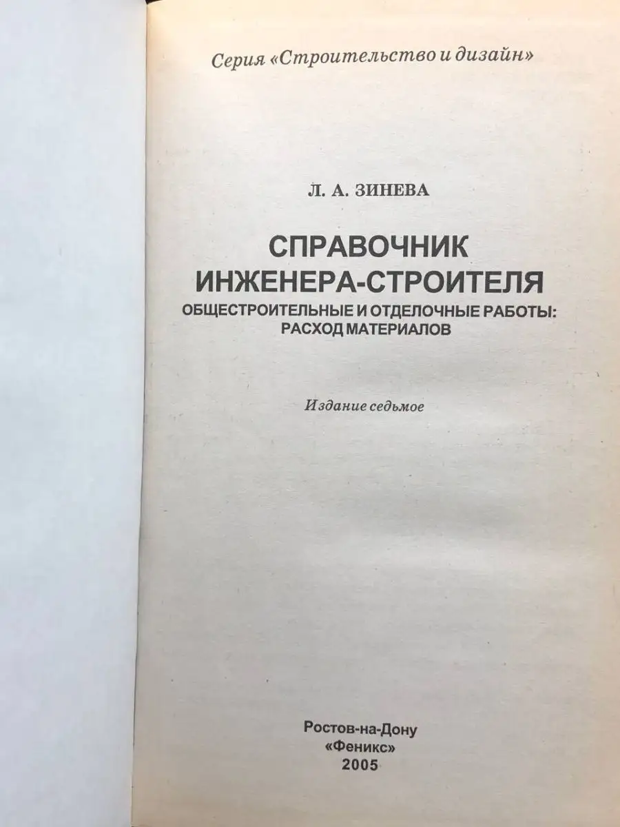 Справочник инженера-строителя Феникс 163995270 купить в интернет-магазине  Wildberries