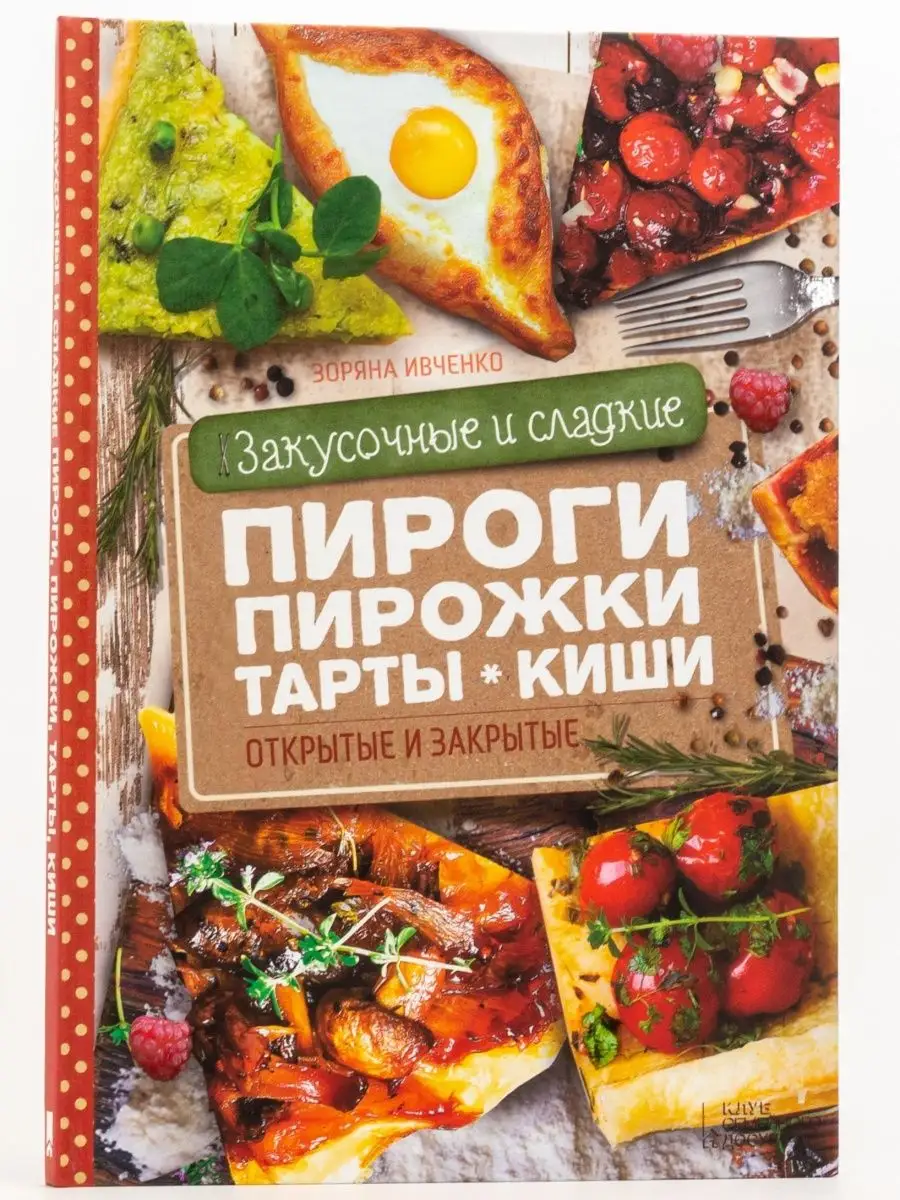 Закусочные и сладкие пироги, пирожки, тарты, киши Книжный клуб «Клуб  семейного досуга». Белгород 163998231 купить в интернет-магазине Wildberries