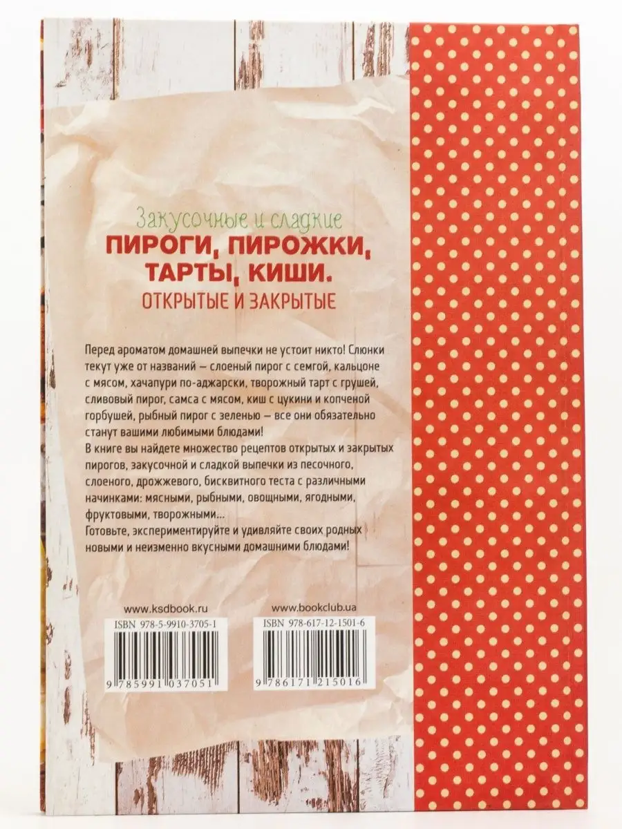 Закусочные и сладкие пироги, пирожки, тарты, киши Книжный клуб «Клуб  семейного досуга». Белгород 163998231 купить в интернет-магазине Wildberries